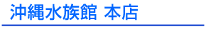 沖縄水族館 本店