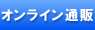 �I�����C���ʔ�