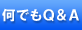 ���ł�Q&A